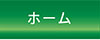 ホームへ