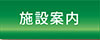 施設案内へ