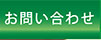 お問い合わせへ