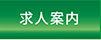 求人案内へ