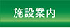 施設案内へ