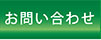 お問い合わせへ